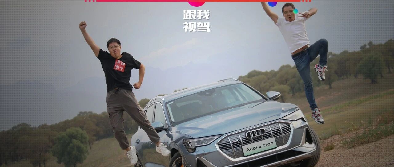 燃油派和新能源派的对立面，奥迪e-tron真值的选购吗？