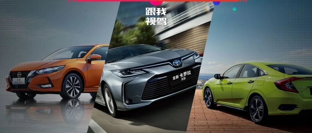 落地15万以内日系销量爆款 轩逸、卡罗拉和思域怎么选？