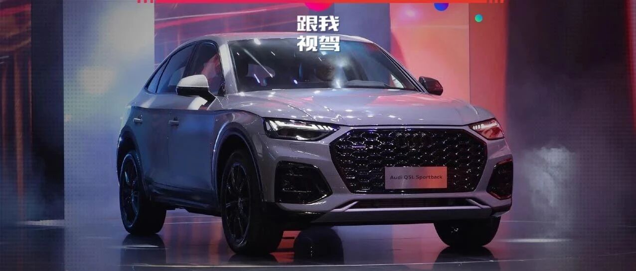价格上秒杀宝马X4  想买轿跑SUV的先看看奥迪Q5L Sportback