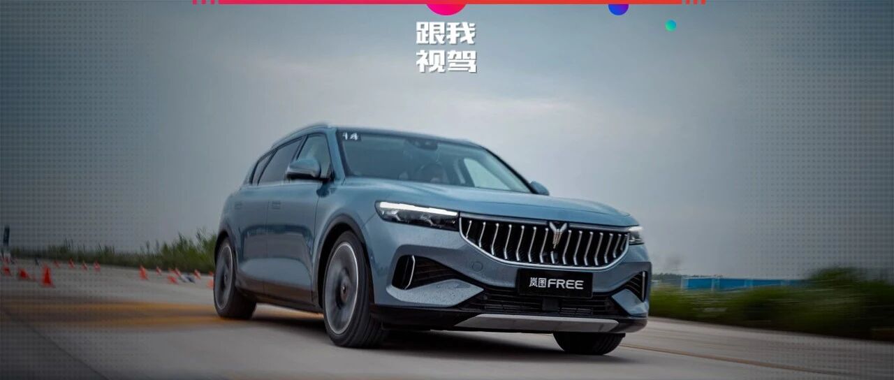 岚图FREE是一款怎样的车？