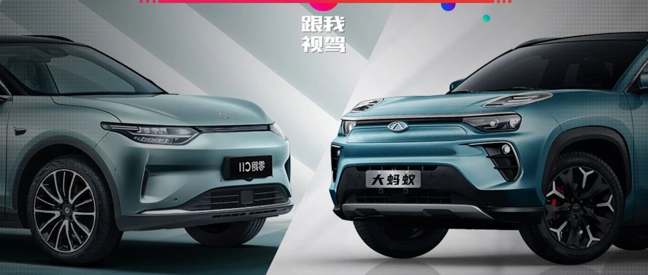 15万级的纯电中型SUV  续航里程510km起  奇瑞大蚂蚁和零跑C11怎么选