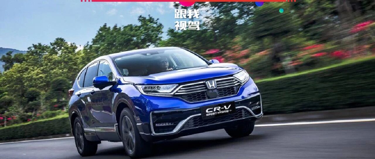 低油耗高续航！还能上绿牌？东风本田CR-V锐·混动e+了解一下  看了直接路转粉！
