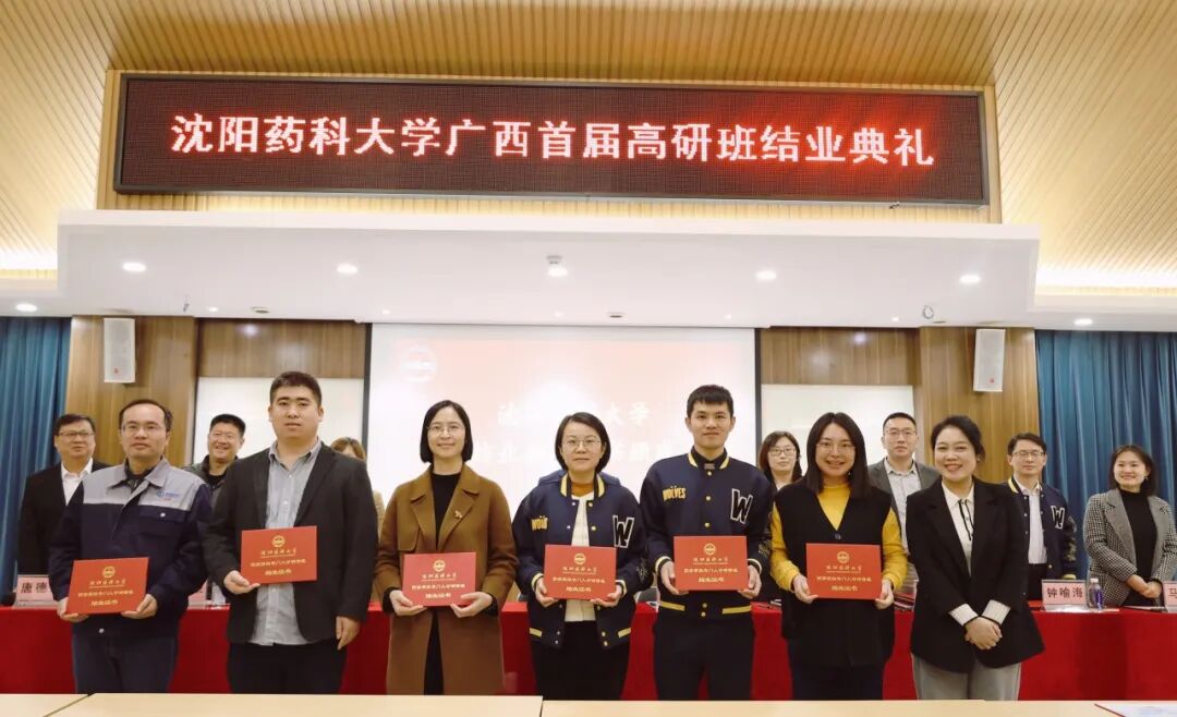 沈阳药科大学广西首届高级研修班结业典礼在桂林南药顺利举办