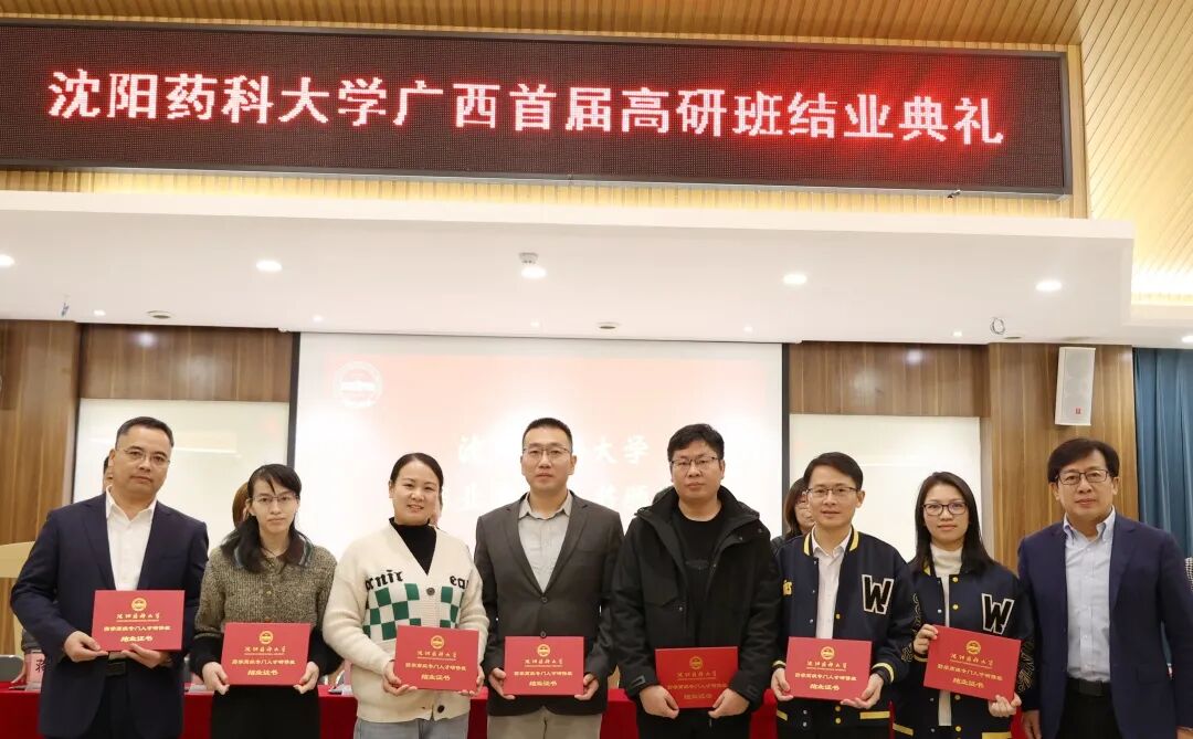 沈阳药科大学广西首届高级研修班结业典礼在桂林南药顺利举办