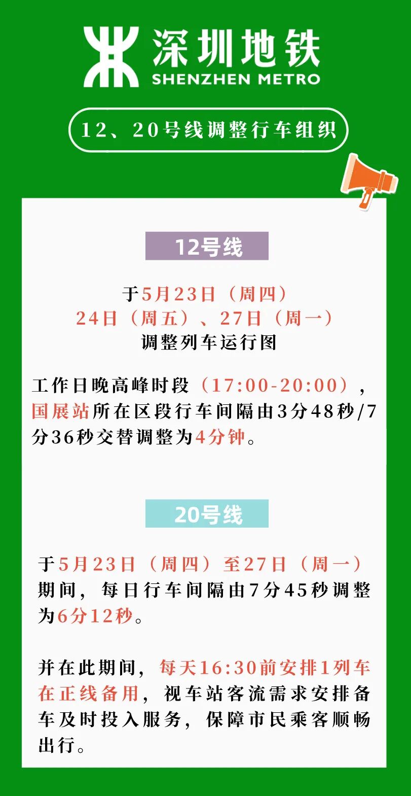 深圳这2条地铁线有调整!