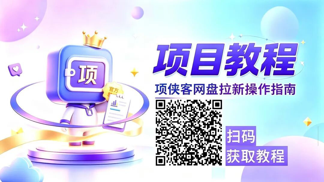 图片[4]-短剧+网盘拉新，最近流量**的组合【项侠客网盘拉新日记】-汇一线首码网