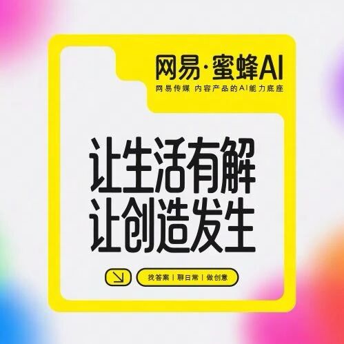 网易传媒发布“蜜蜂AI”：从工具到伙伴，让AI更懂人