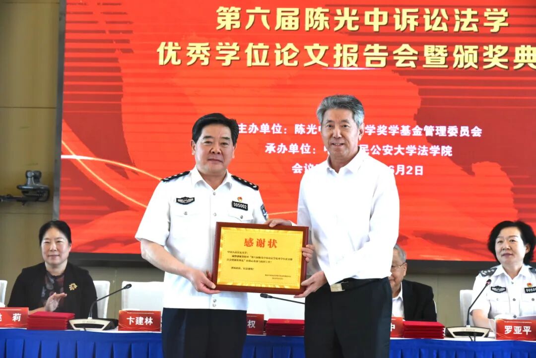 中国政法大学卞建林教授宣读获奖者名单并向中国人民公安大学颁赠感谢