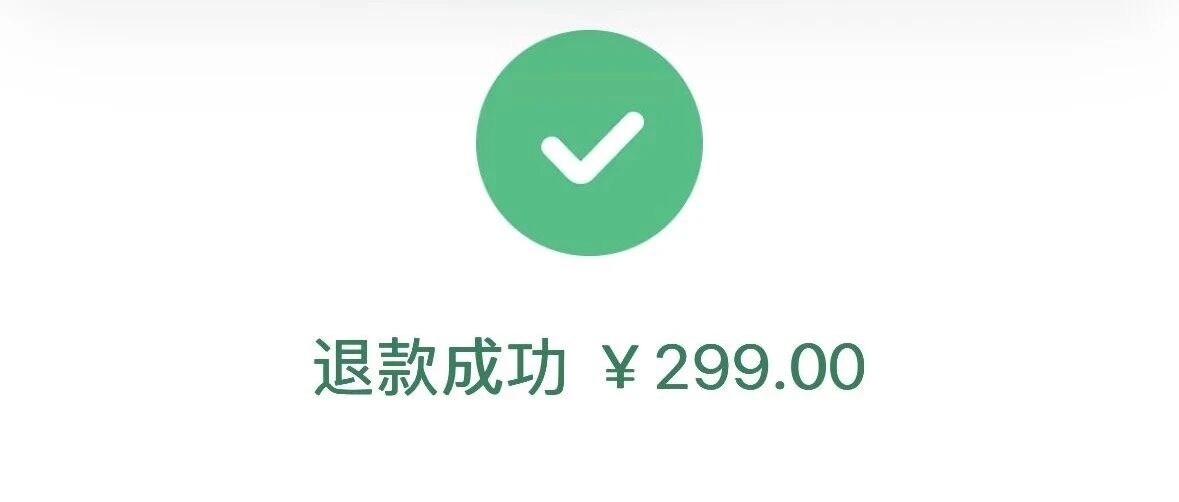 8年前交的299元“共享单车”押金，昨天我在美团上退回来了