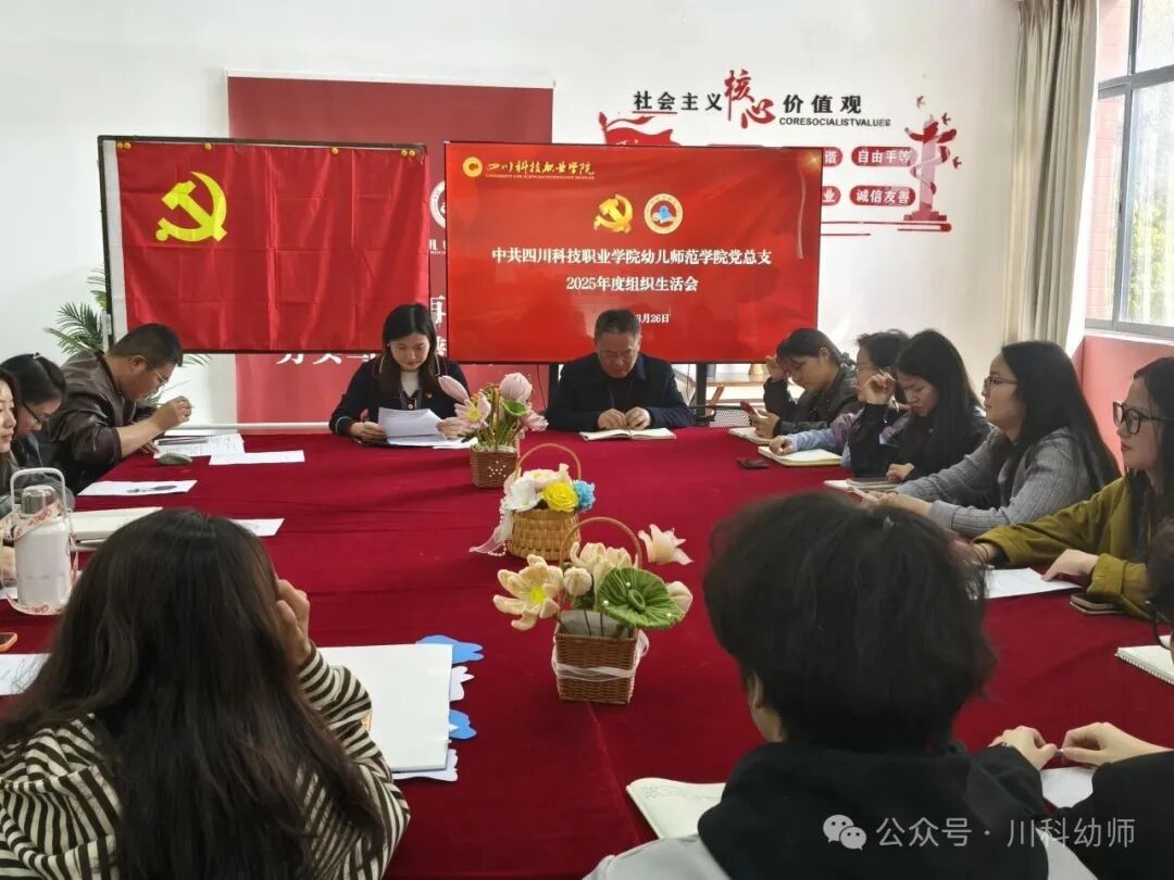 川科幼儿师范学院党总支｜深学笃行正确政绩观 砥砺初心开好组织生活会(图2)