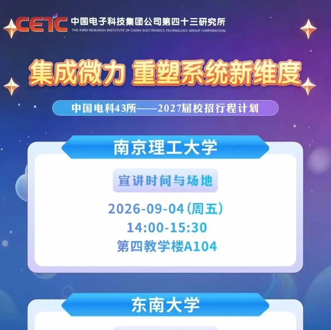 43所2027届校招9月行程计划