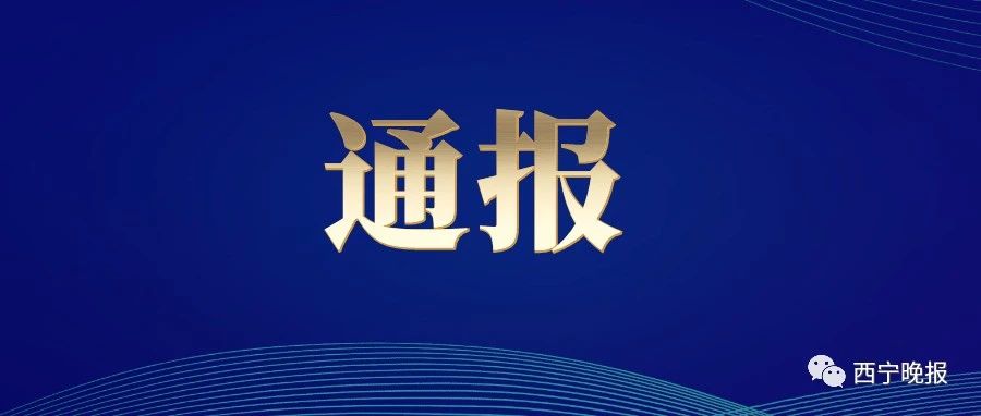 青海通报近期旅游市场违法违规典型案例