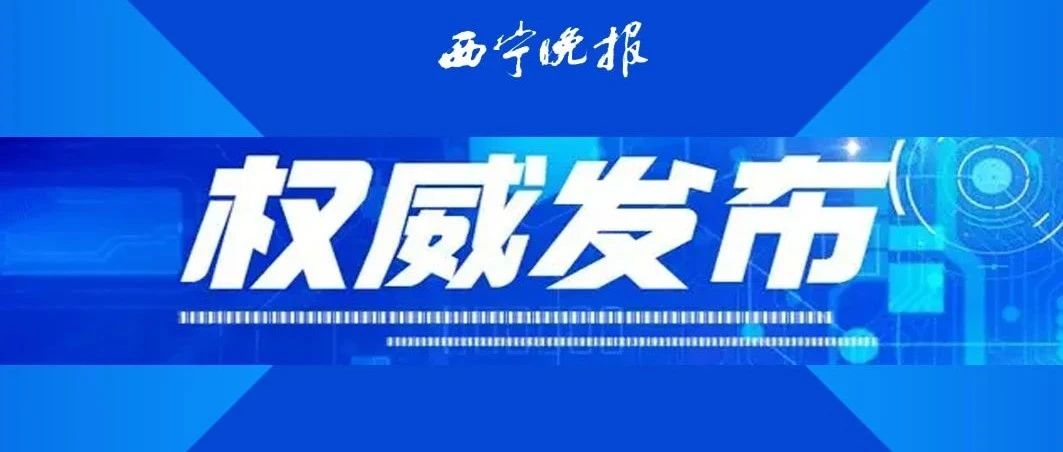 青海省政府办公厅最新通知