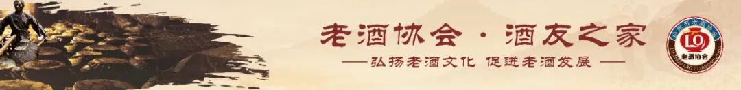 泸州市老酒协会