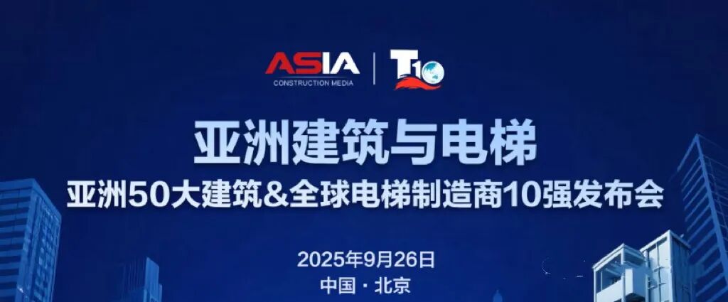 Beijing’s “Asian Architecture and Elevators” forum