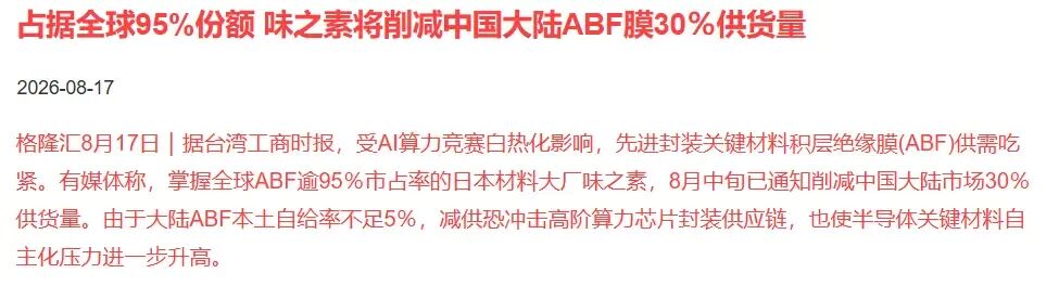 味之素减供传言发酵：ABF载板国产替代进入“冲刺时刻