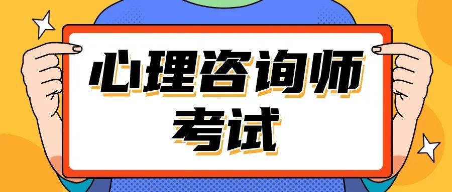 心理咨询师考试.jpg 图片