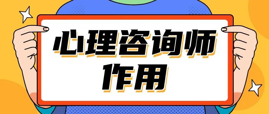 心理咨询师作用.jpg 图片