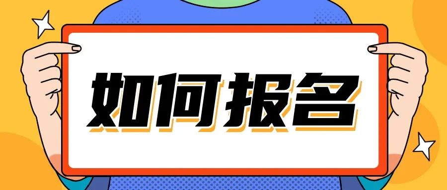 心理咨询师如何报名.jpg 图片