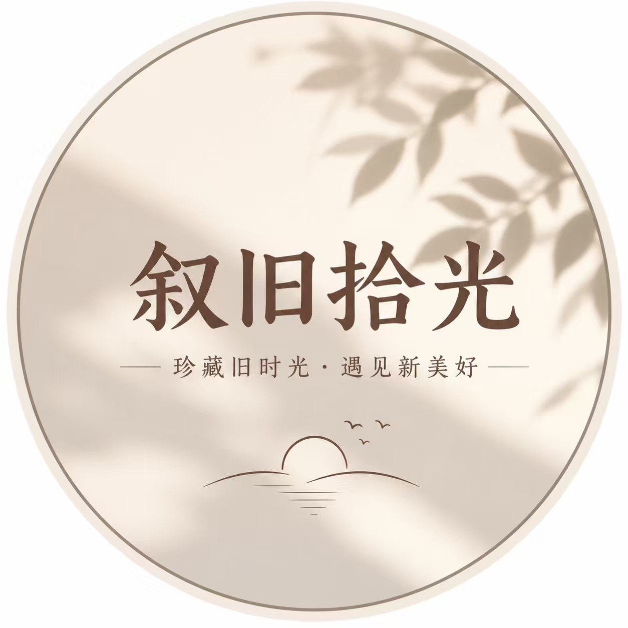 叙旧拾光标识