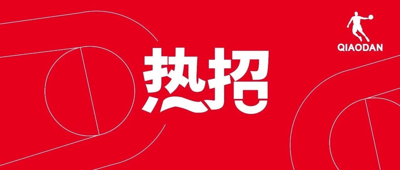 【中乔体育职位速递】| 品类整合经理