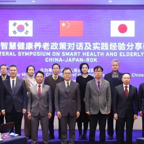 中日韩智慧健康养老政策对话及实践经验分享研讨会在京举行