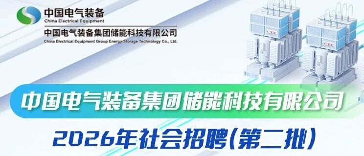 中国电气装备储能公司2026年社会招聘（第二批）