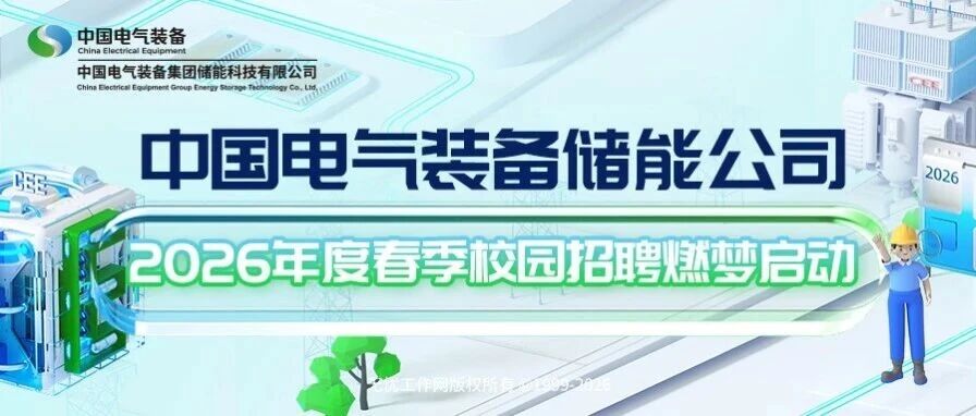 中国电气装备储能公司2026年度春季校园招聘燃梦启动