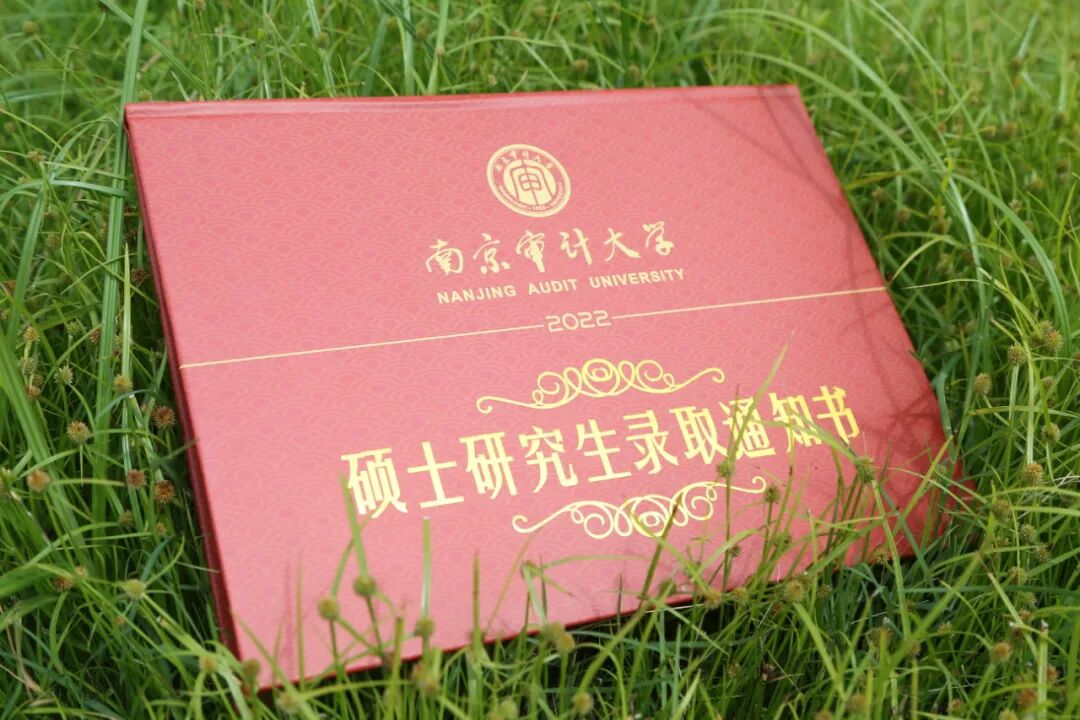 南京审计大学2022研究生录取通知书