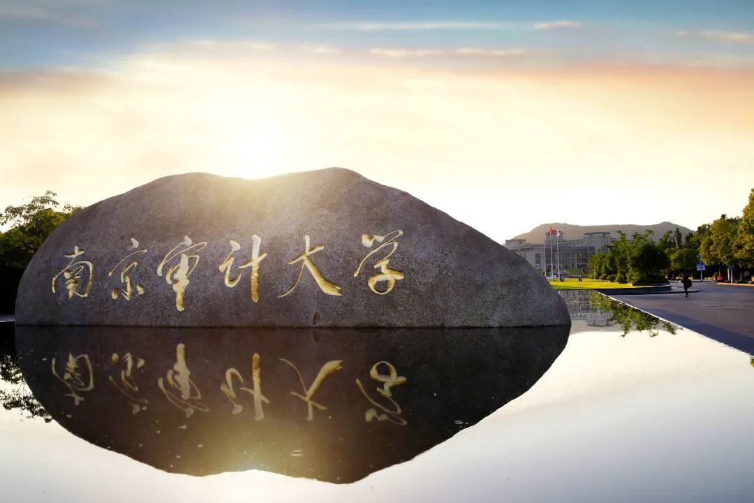 南京审计大学教务在线 权威发布！南京审计大学2023年本科招生章程