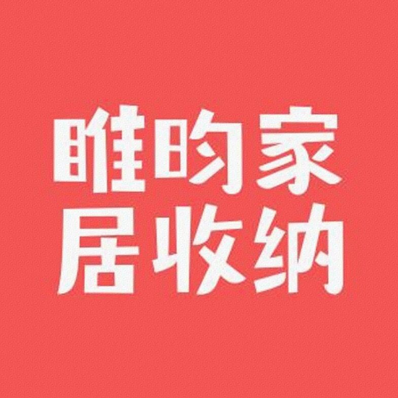 睢昀家居收纳标识