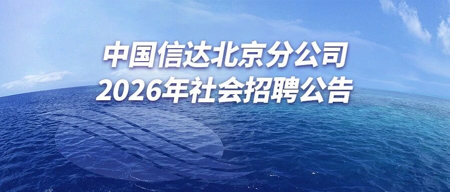 中国信达北京分公司2026年社会招聘公告