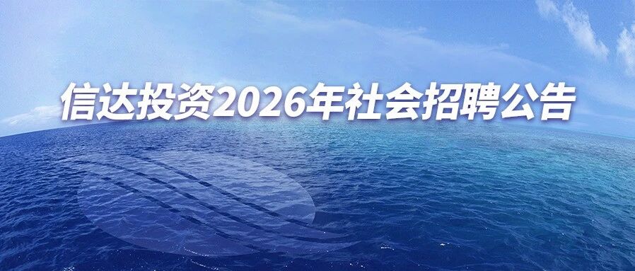 信达投资2026年社会招聘公告