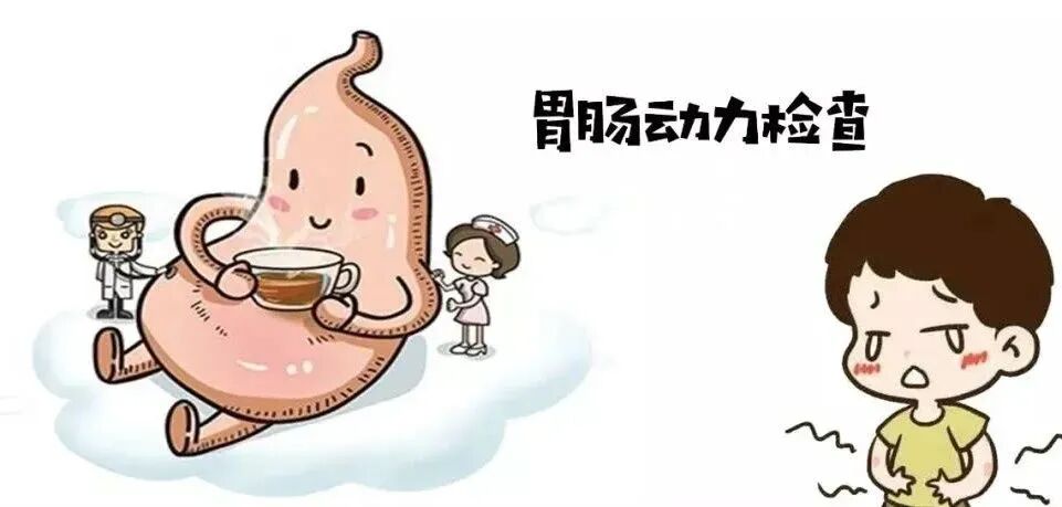 消化道动力检测怎么做反复胃肠不适找不到原因？来南安这家医院试试消化道动力检测_https://www.jmylbn.com_新闻资讯_第3张