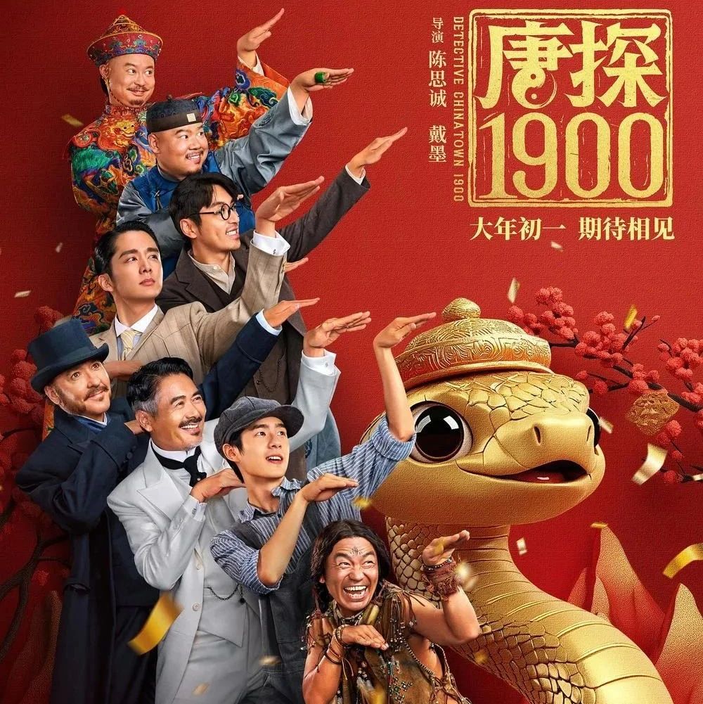 1月29日 《唐探1900》王宝强刘昊然新角色对调人设欢笑不断!