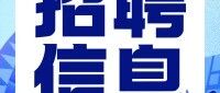 招聘信息 | 代县招聘公益性岗位人员公告