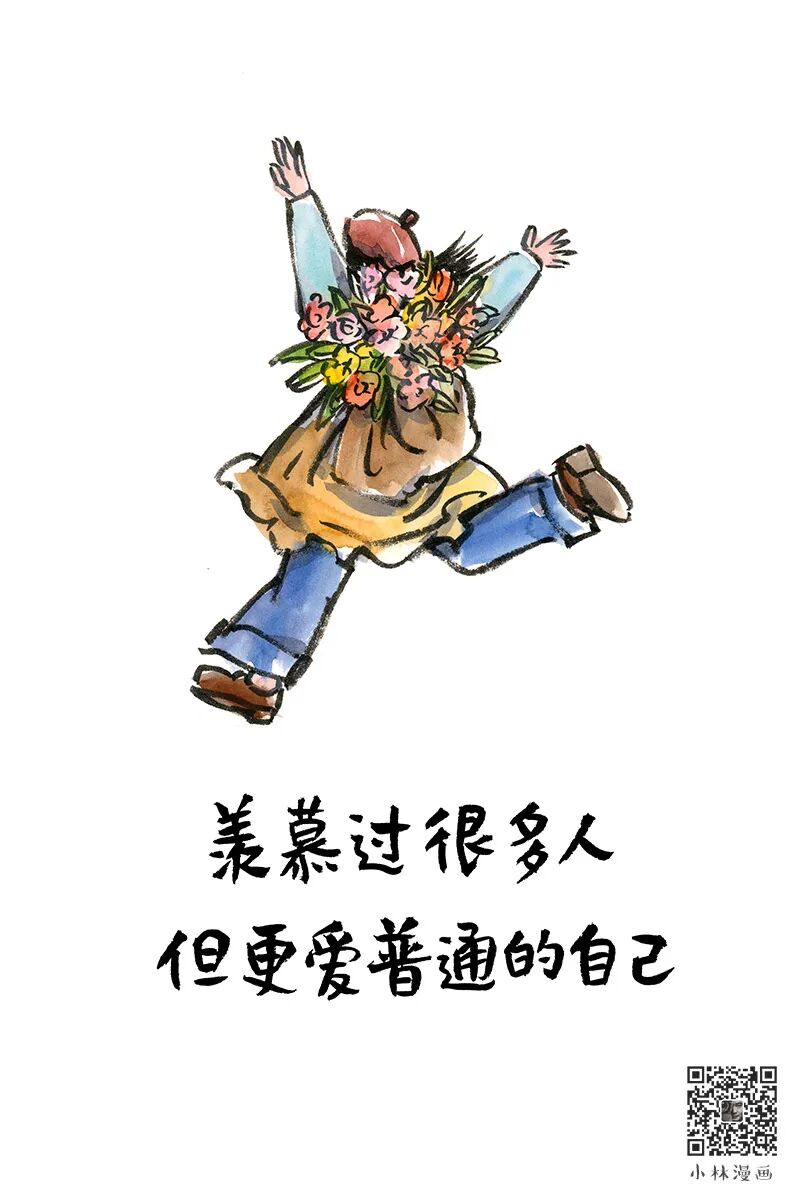 羡慕过很多人，但更爱普通的自己