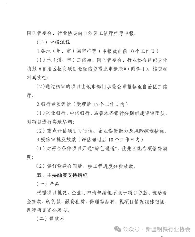 自治区工信厅关于印发《支持自治区工业招商项目落地金融信贷实施方案》的通知(图7)