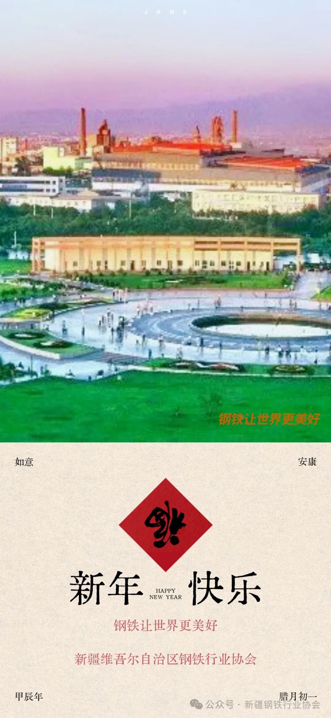 新疆钢铁行业协会祝大家新年快乐！