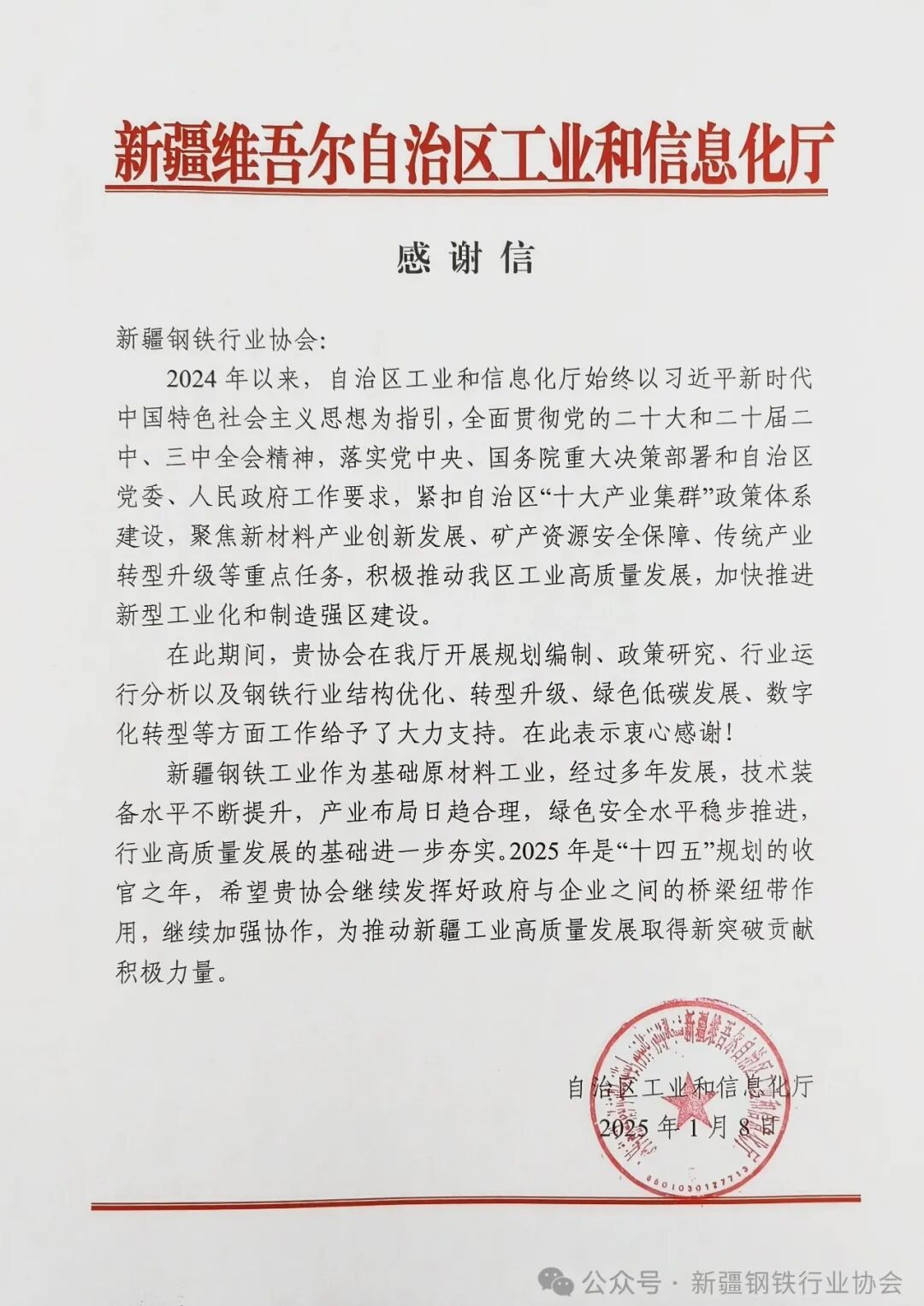 自治区工业和信息化厅向新疆钢铁行业协会发来贺信(图1)