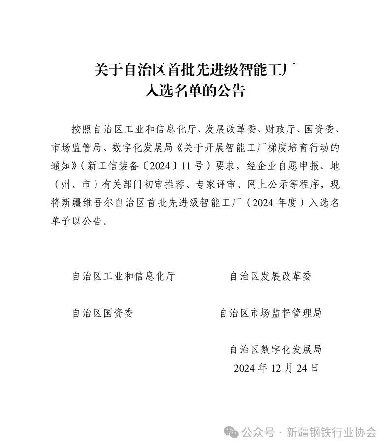 关于自治区首批先进级智能工厂入选名单的公告(图1)