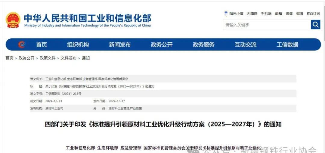 工信部等四部门联合印发《标准提升引领原材料工业优化升级行动方案（2025—2027年）》