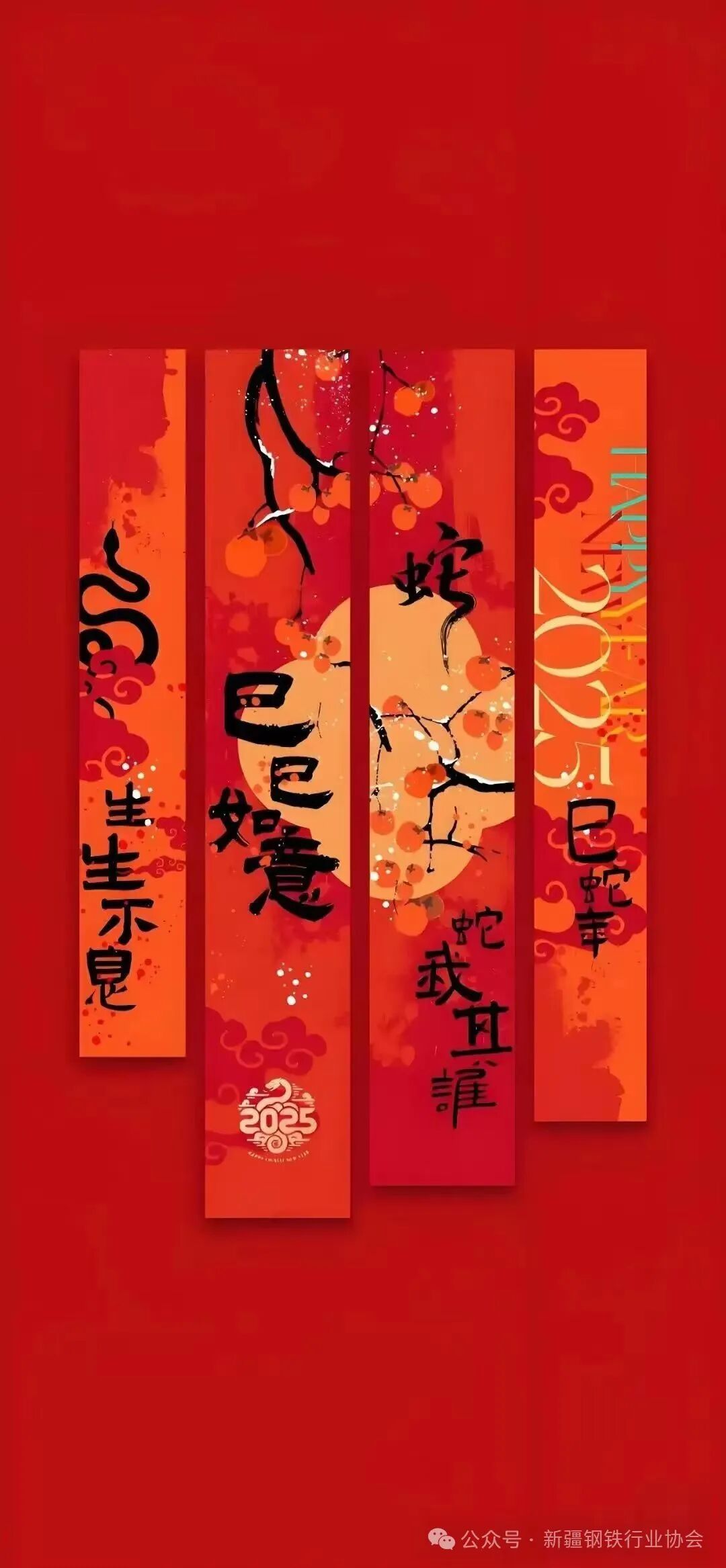 新疆钢铁行业协会祝大家春节快乐！(图2)