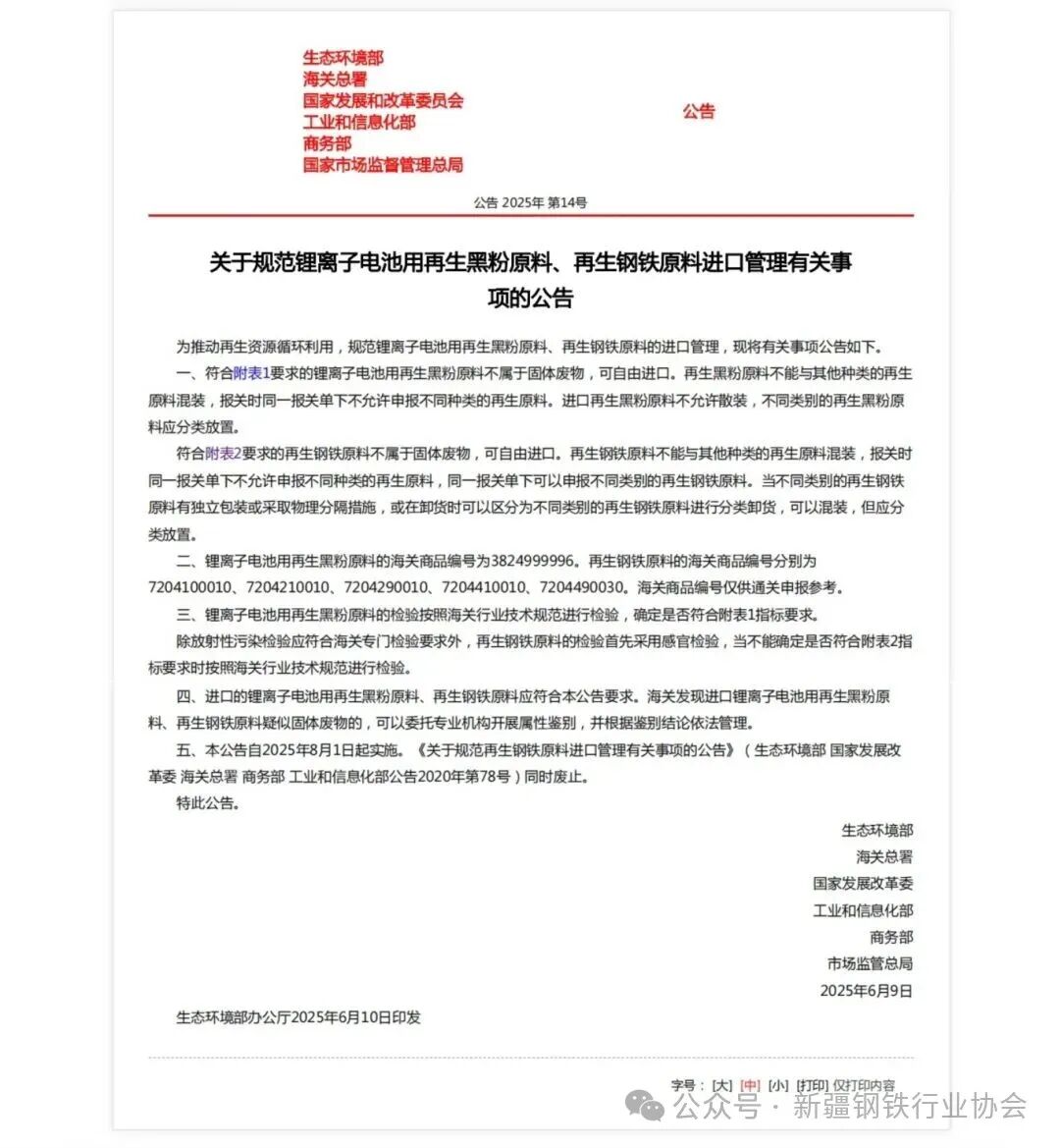 六部门发布关于规范再生钢铁原料进口管理有关事项的公告(图2)