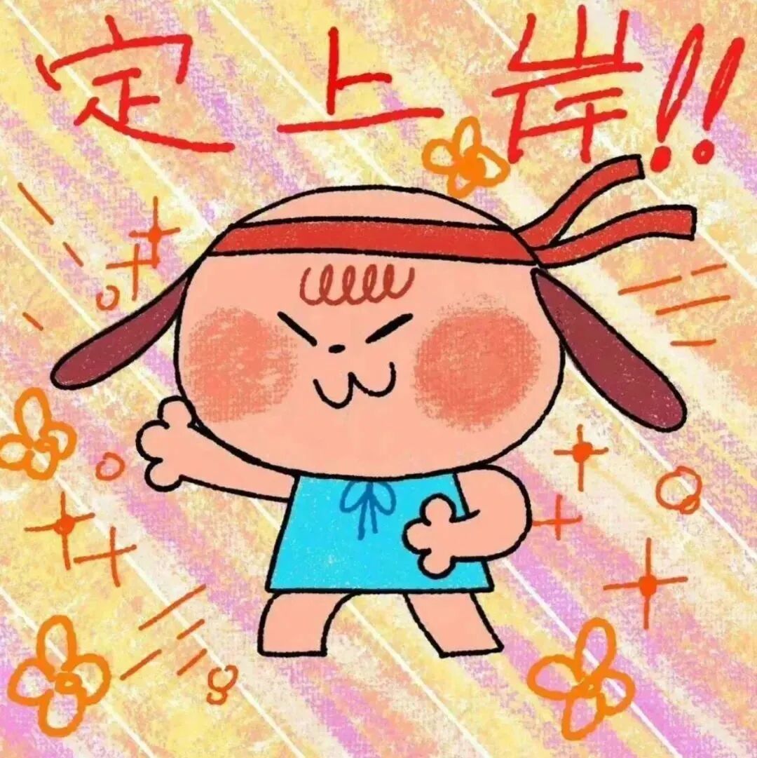 好运上岸文字卡通头像