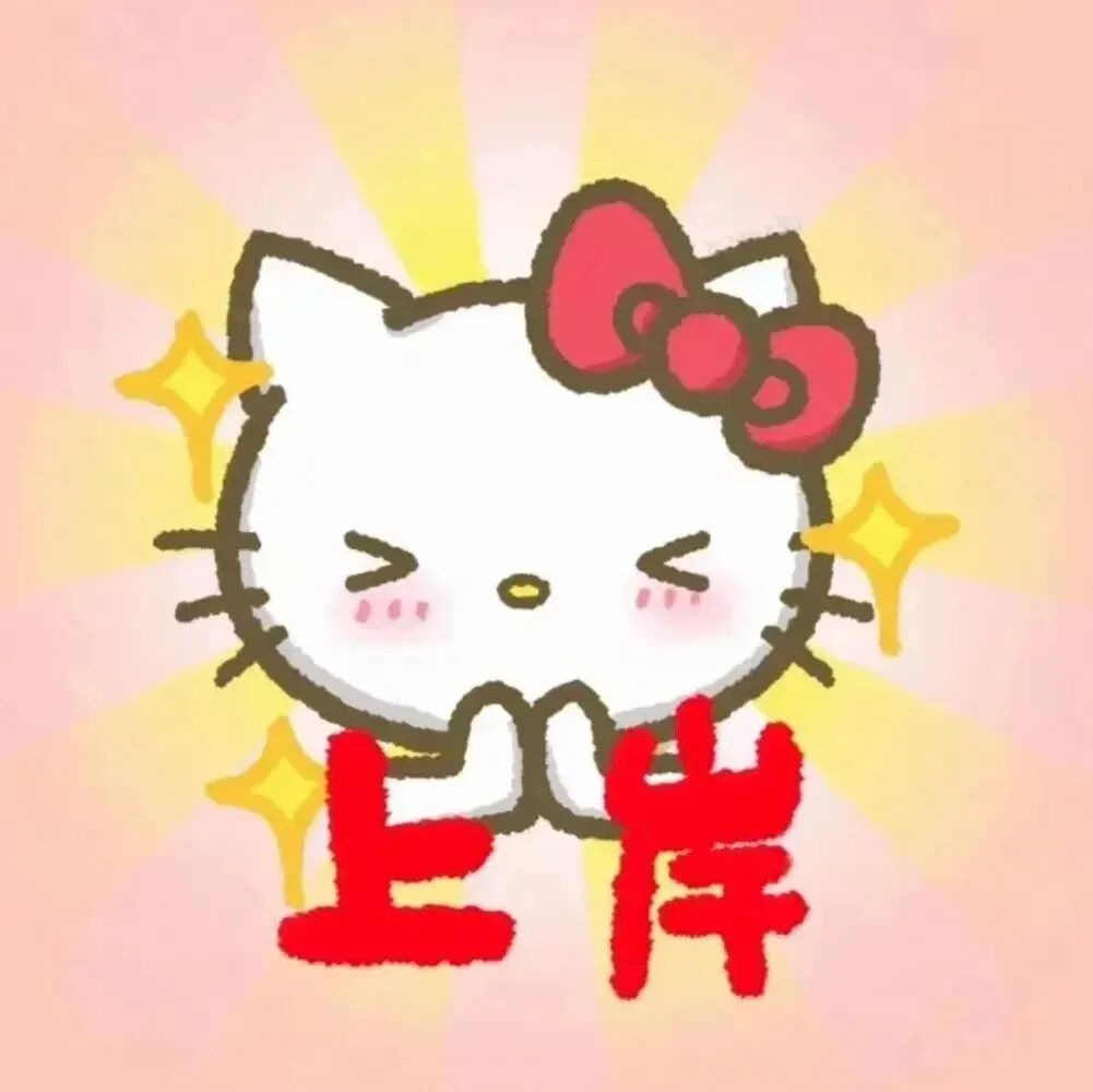好运上岸文字卡通头像