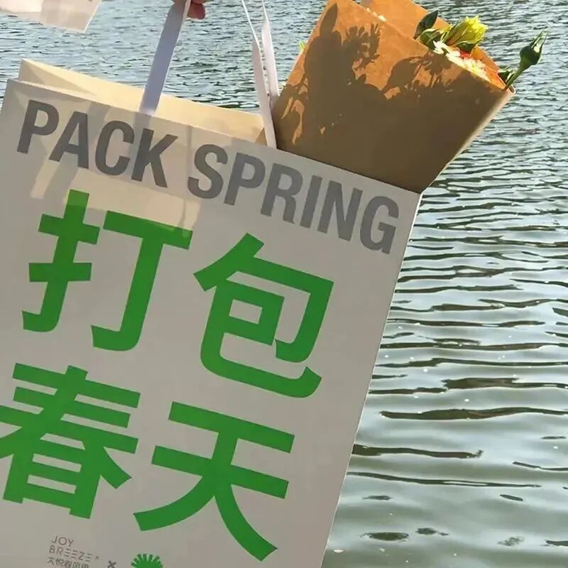 春天袋子文字朋友圈背景图