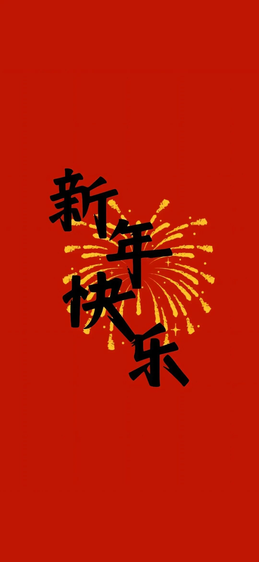 新年
