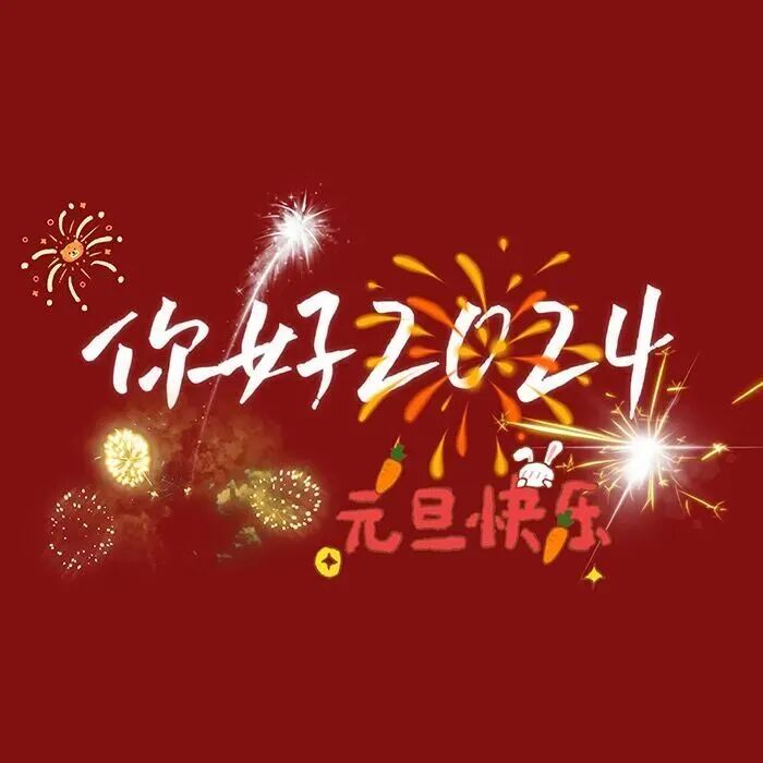 2024新年快乐背景图