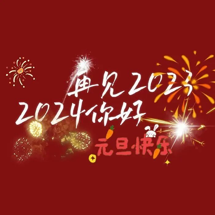 2024新年快乐背景图